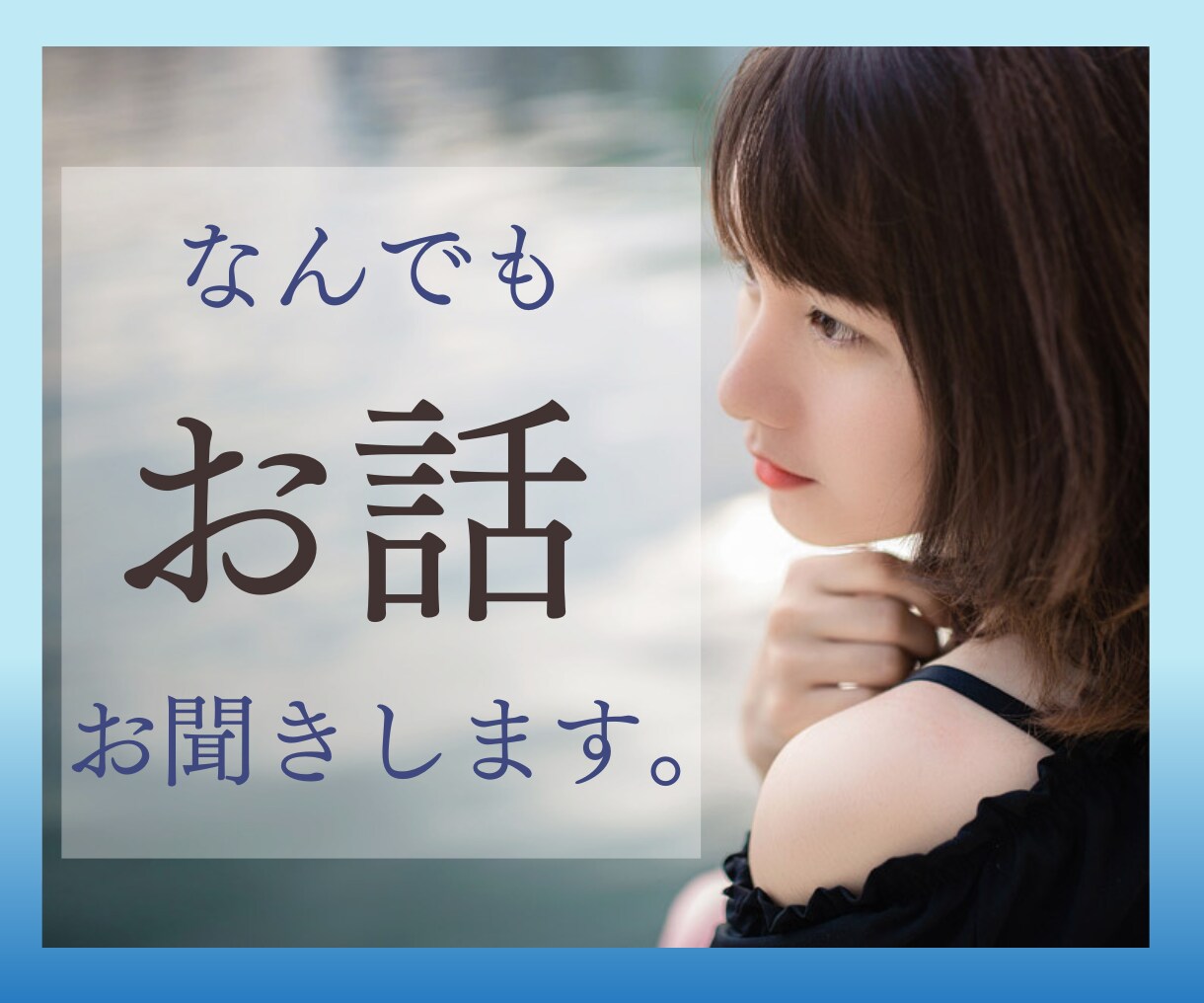 専業主婦の私でよければお話聞きます 40代主婦です！男女問わず！年齢制限なし！お気軽にどうぞ！ イメージ1