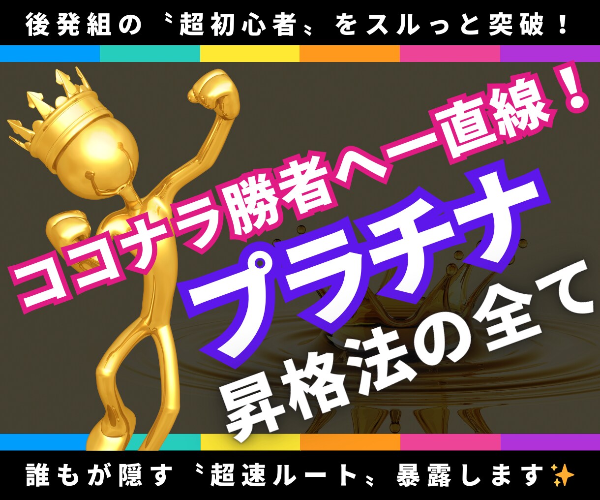 ココナラ勝者への道【決定版】プラチナ昇格法授けます 属人性を排除！不器用なあなたへ捧げる〝現実的攻略法〟総まとめ イメージ1