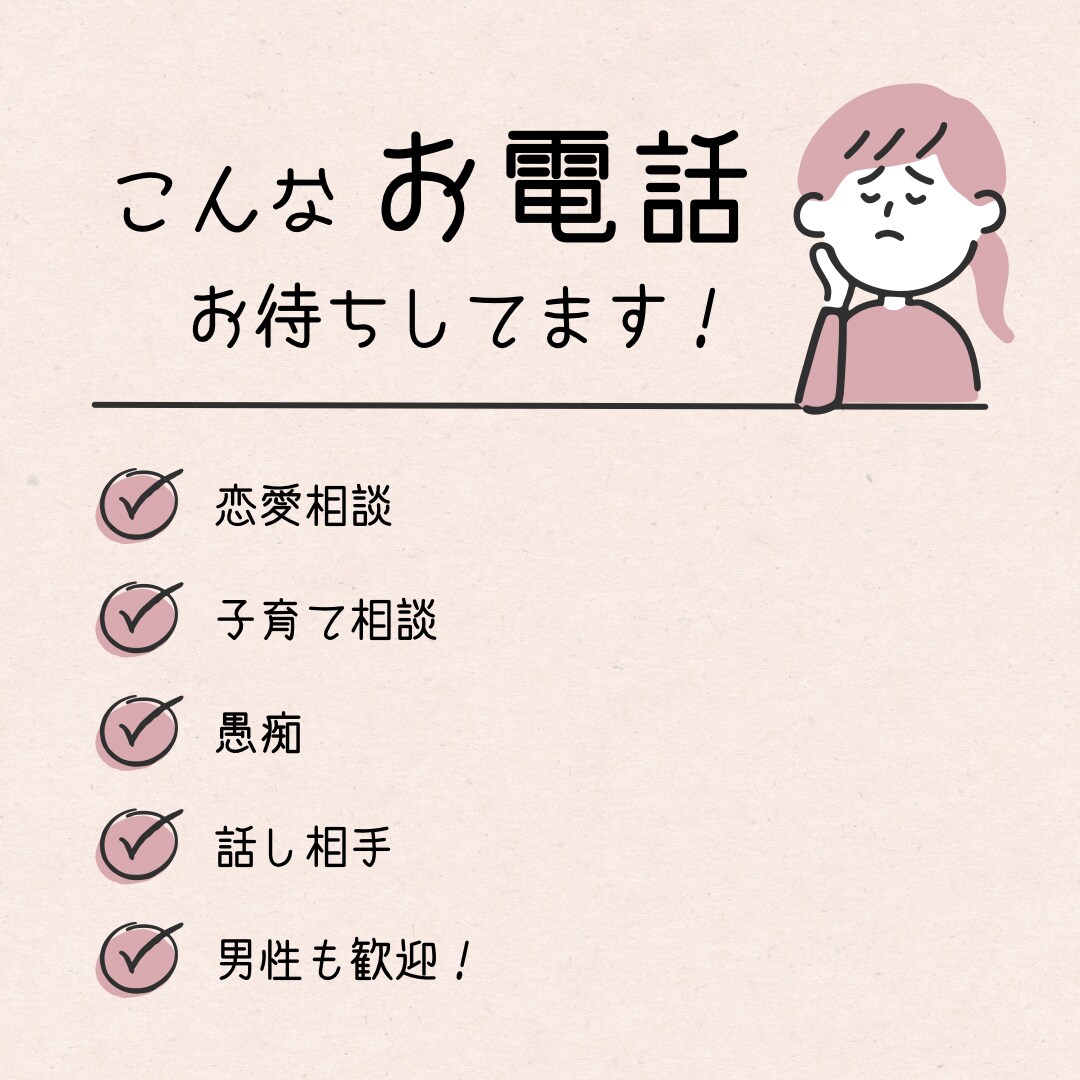 恋愛相談・子育て・愚痴聞きます 過去4人にプロポーズされた女です！恋愛、子育て相談待ってます イメージ1