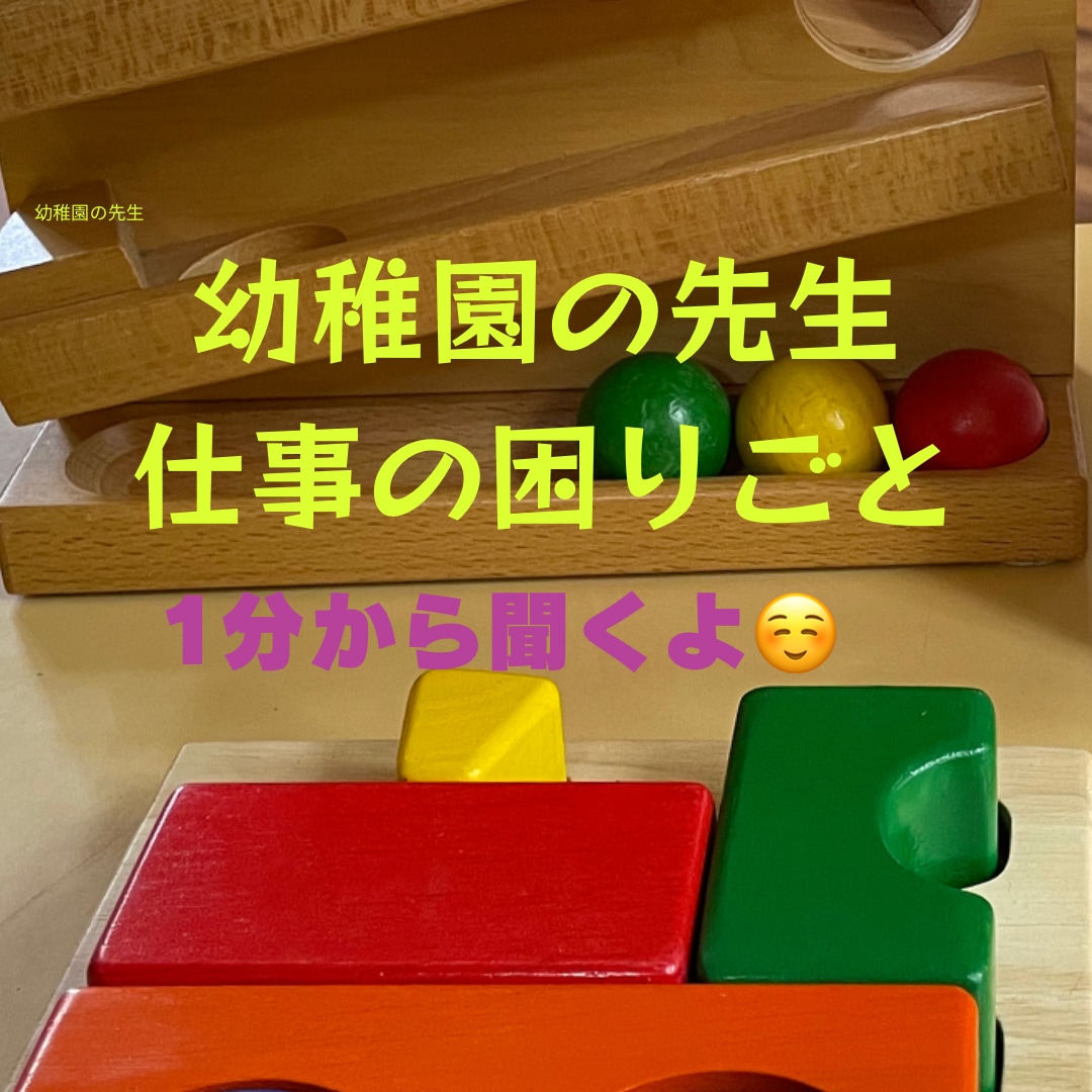 新人先生、ベテラン先生の仕事のお悩み聞きます 人間関係、ピアノ、製作、書類の書き方のお悩みお聞かせ下さい イメージ1