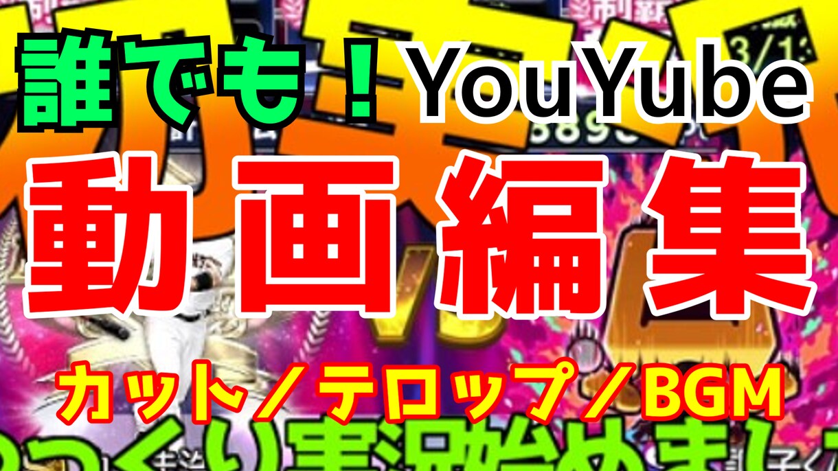YouTuberが編集代行します カット、BGM、SE、サムネイル作成、ゆっくり実況など イメージ1