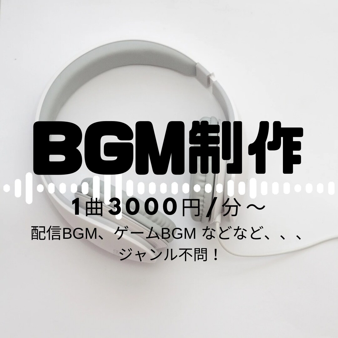 あなただけのオリジナルBGM作ります フリー音源では物足りないそこのあなたへ イメージ1