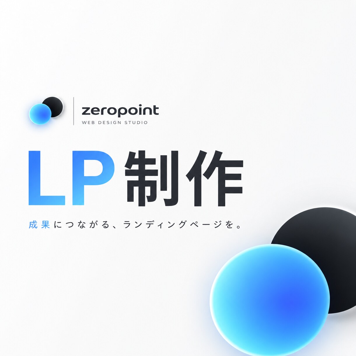 格安でLP（ランディングページ）を作成致します 低コストでしっかり成果。コスパ重視のLP制作 イメージ1