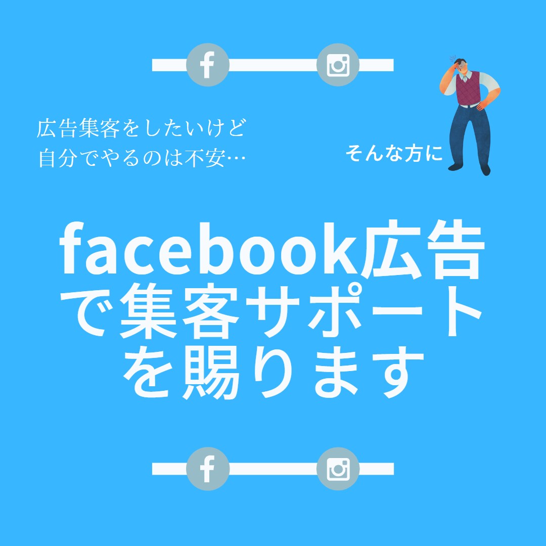 あなたのビジネス集客のお手伝いをします Facebook広告で見込み客を獲得します イメージ1
