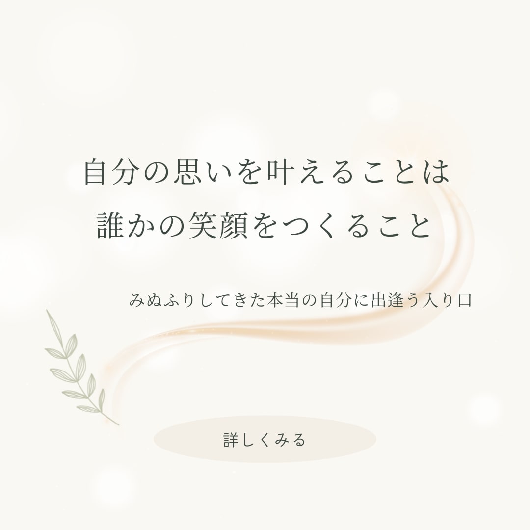 みぬふりしてた”本当の自分”に出逢えます 自分の望みを叶えることは誰かの笑顔をつくること イメージ1