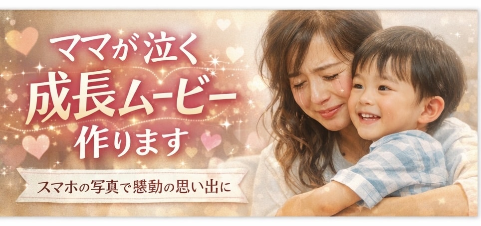 お子さんの成長動画/ママが泣く思い出動画作ります 出産、お子さんの誕生日、卒園など思い出の動画作ります。 イメージ1