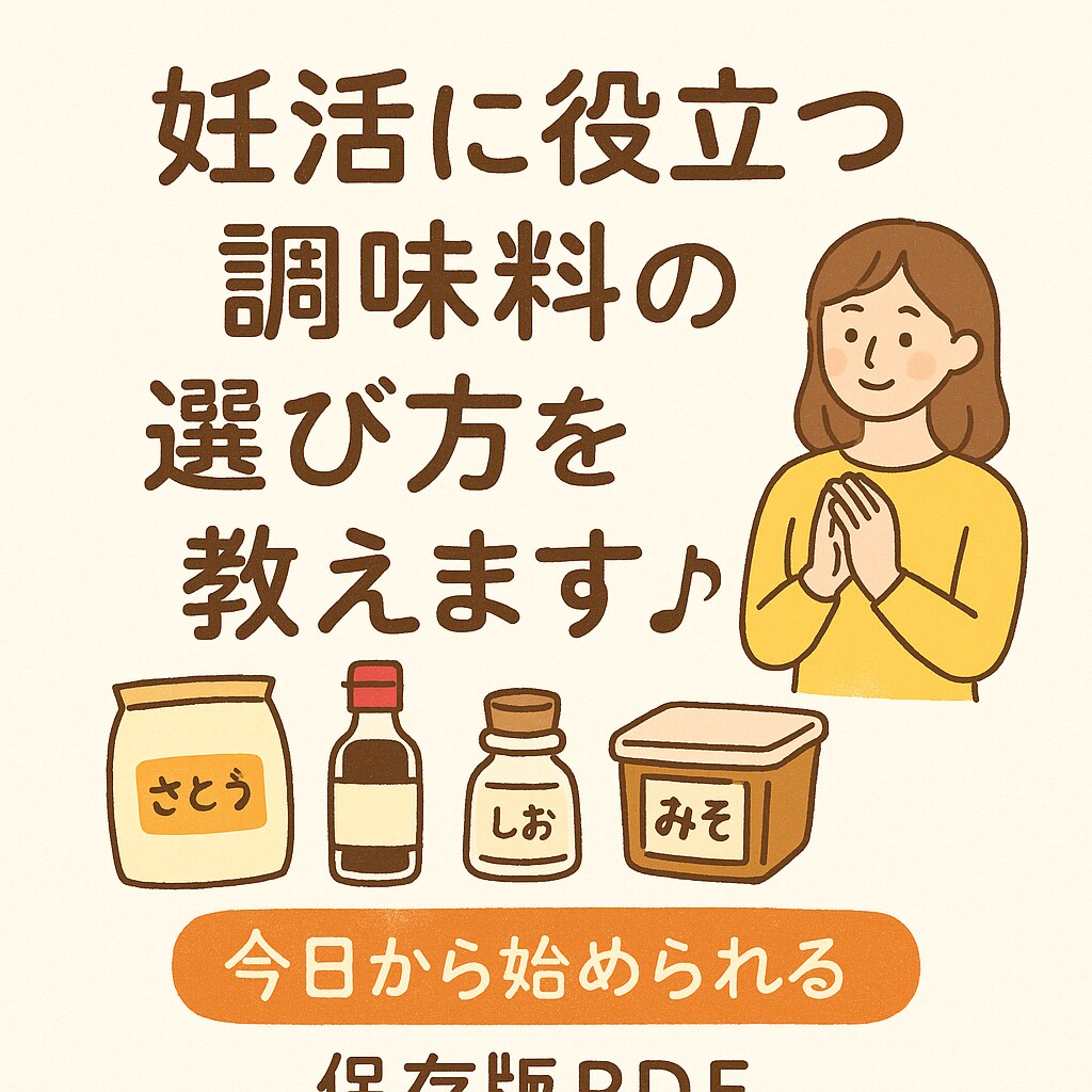 妊活に役立つ調味料の選び方を教えます 今日から体が整う！「まずは調味料から」 イメージ1