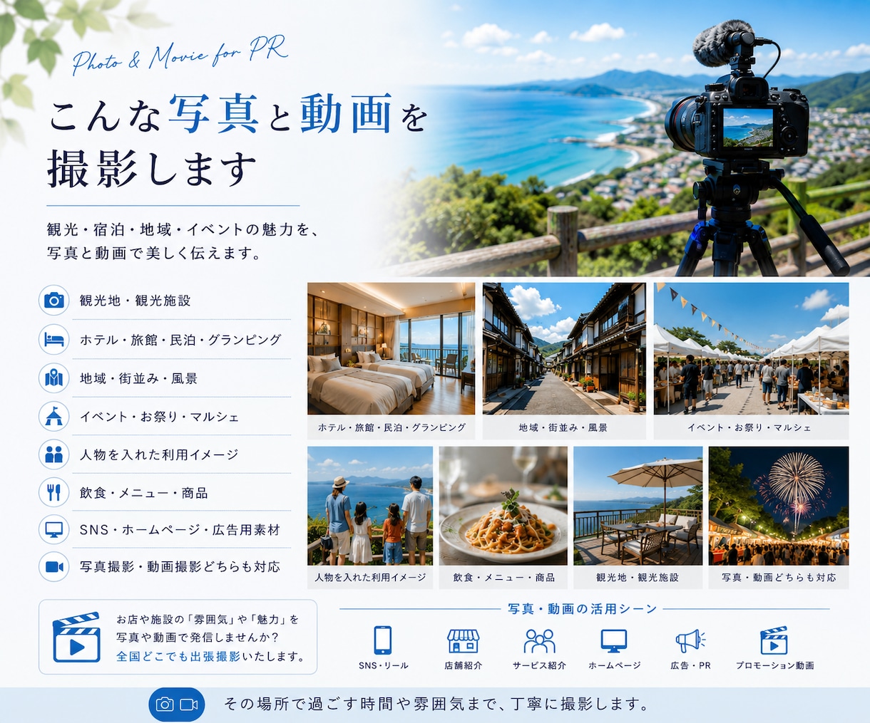 観光・地域・イベントPRを写真と動画で撮影します 写真・動画に対応、観光地や施設の魅力を伝えるPR撮影 イメージ2