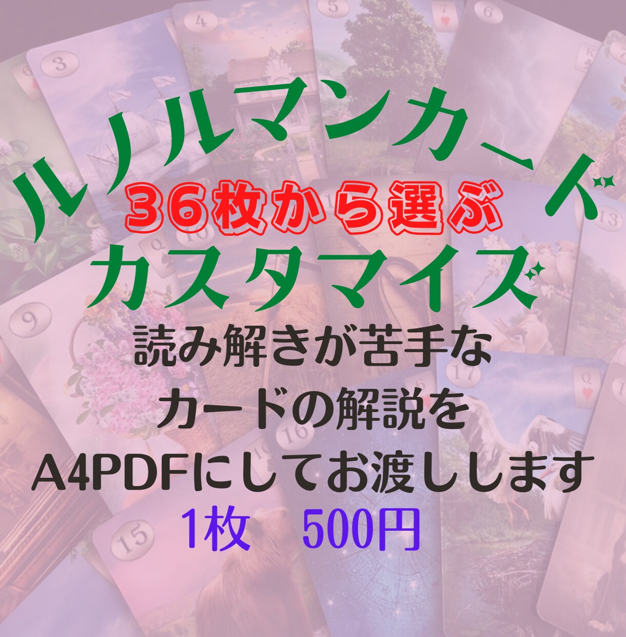 ルノルマンカードの読み解きをカスタマイズで教えます 読み解きが苦手なカードの解説をA4PDFにしてお渡しします イメージ1