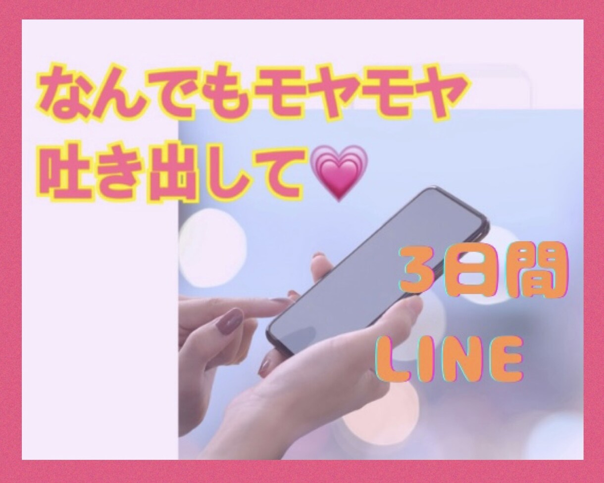 1人で寂しい⚡️4児のママナース❤️がお相手します 堂々巡りのネガティブな想いをLINE感覚で吐き出して♡ イメージ1