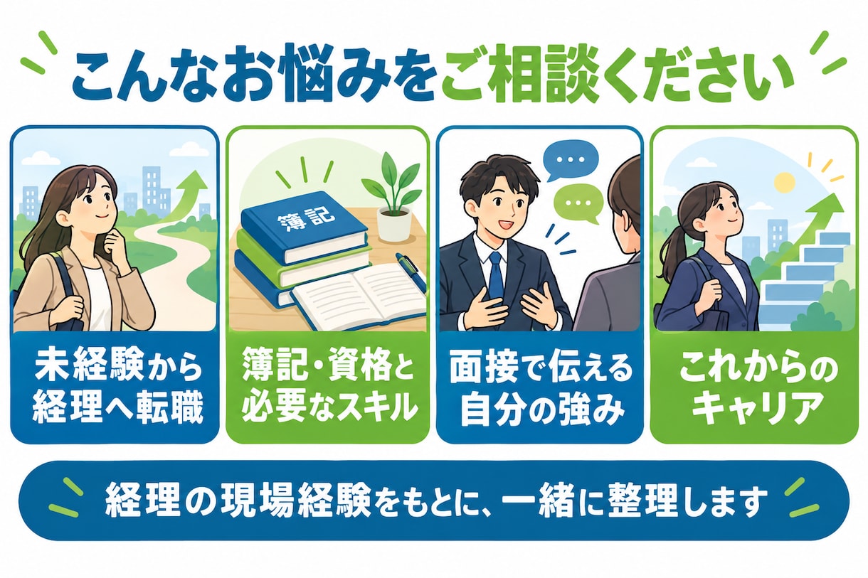経理の仕事・転職・キャリアの相談に乗ります 経理実務30年以上！未経験からの転職・面接・キャリア相談 イメージ2