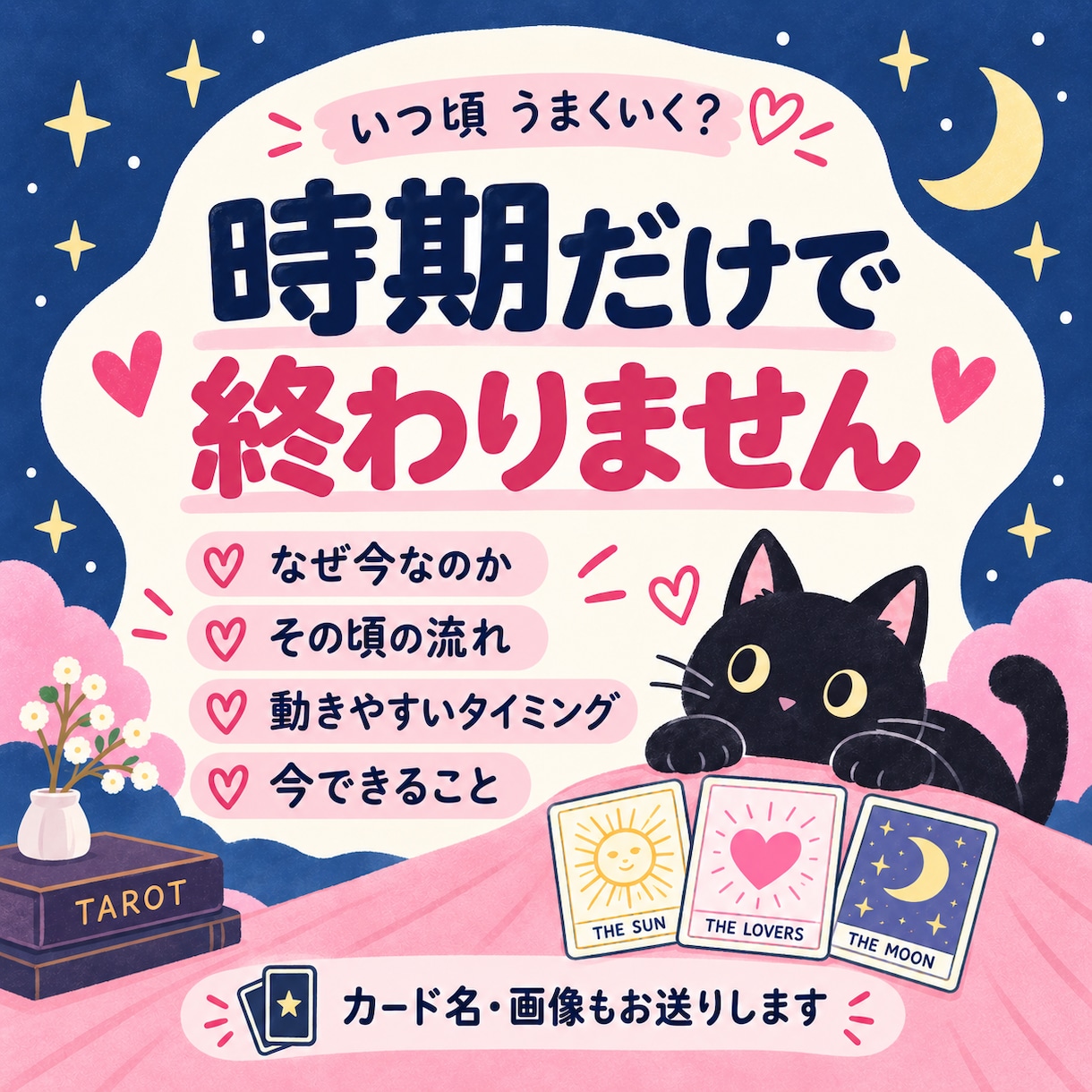 気になる「いつ？」をタロットで時期鑑定します 連絡・再会・恋愛・仕事など、動きやすい時期を読みます。 イメージ2