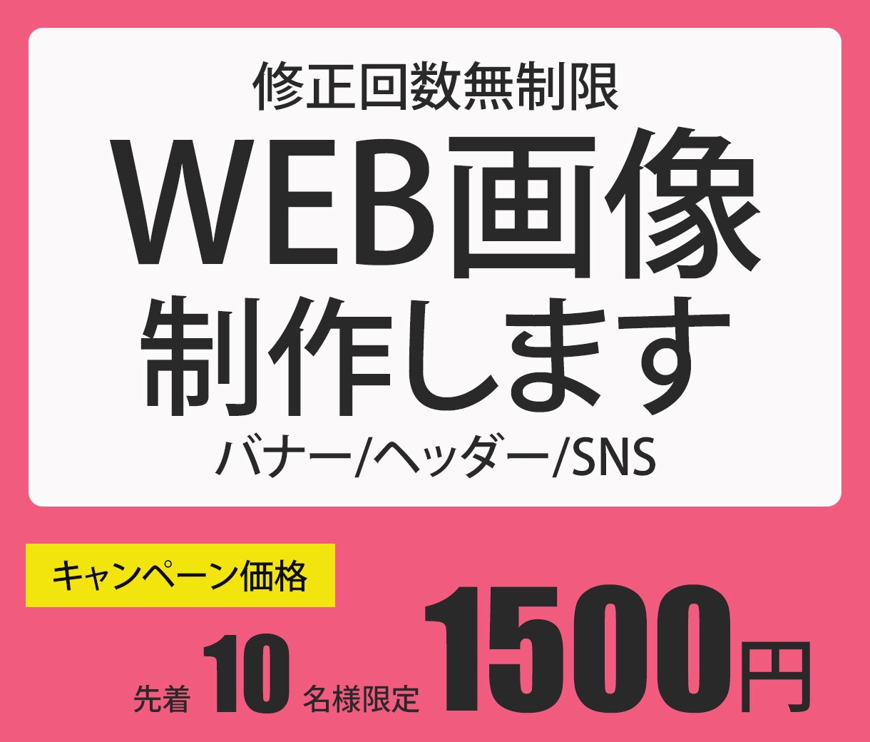 1枚1,500円でWEB画像作成します 修正無制限　お客様の納得のいくまで対応いたします イメージ1