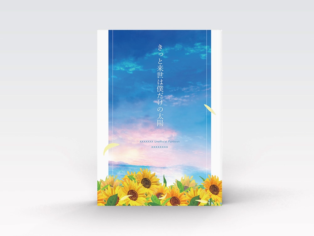 小説・漫画同人誌の表紙デザインを作成致します シンプルで綺麗なデザインを作成します！ イメージ2