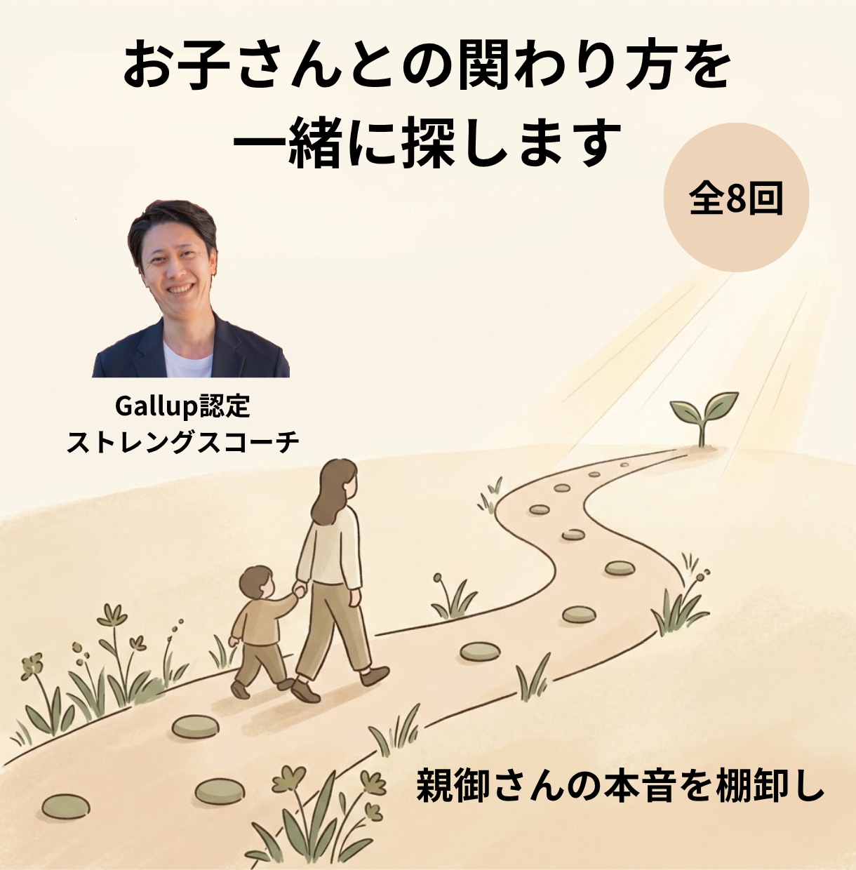 お子さんとの関わり方を一緒に探します 親の本音を棚卸し。これからの子どもとの関わり方を決める全8回 イメージ1