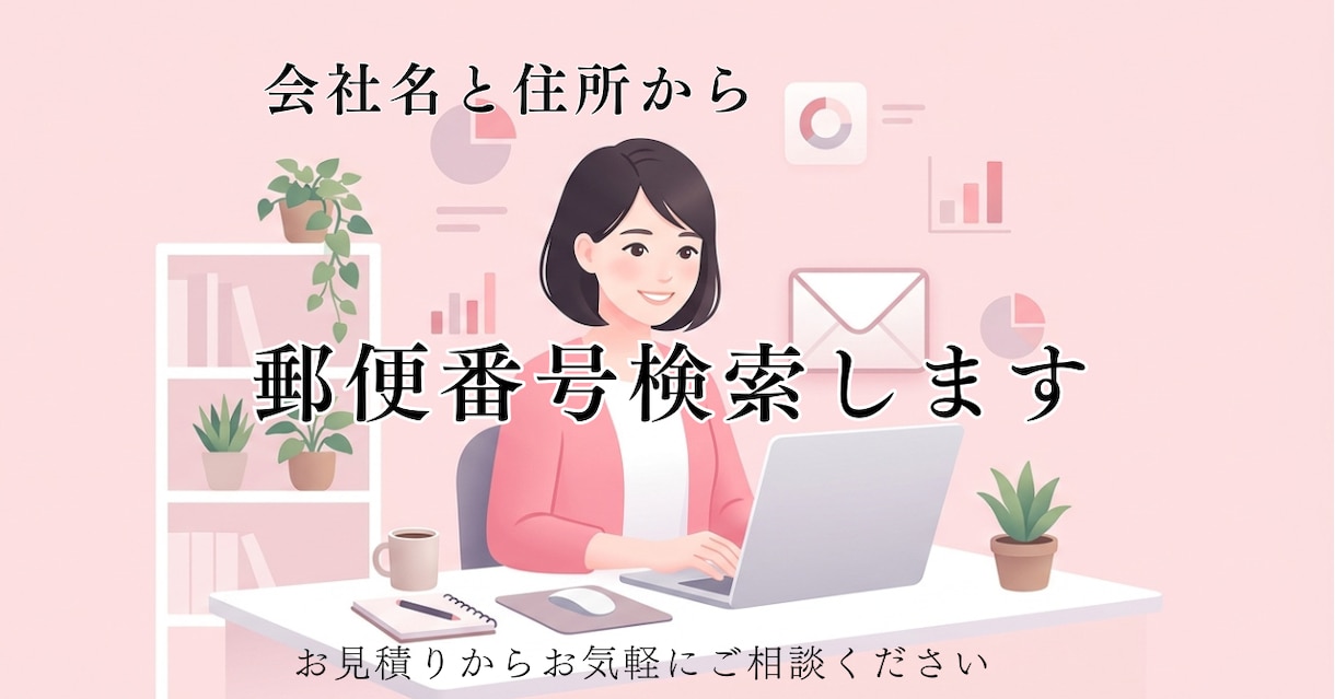 会社名と住所から郵便番号を検索して入力します 顧客リスト等の郵便番号入力代行、100件から承ります！ イメージ1