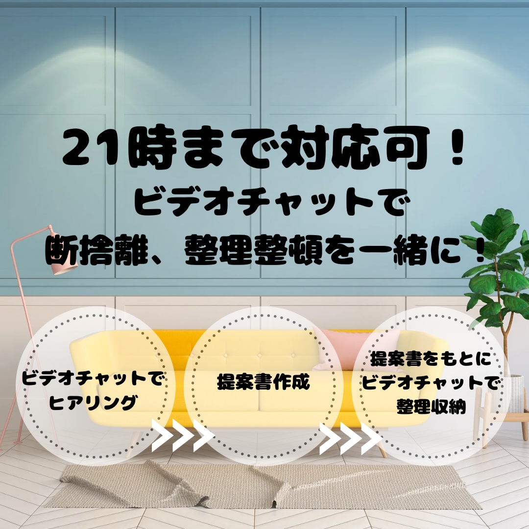 💬ココナラ｜一緒に！ビデオチャットで片付けのお手伝いします   たかはしゆい　整理収納アドバイザー  
                –
      …