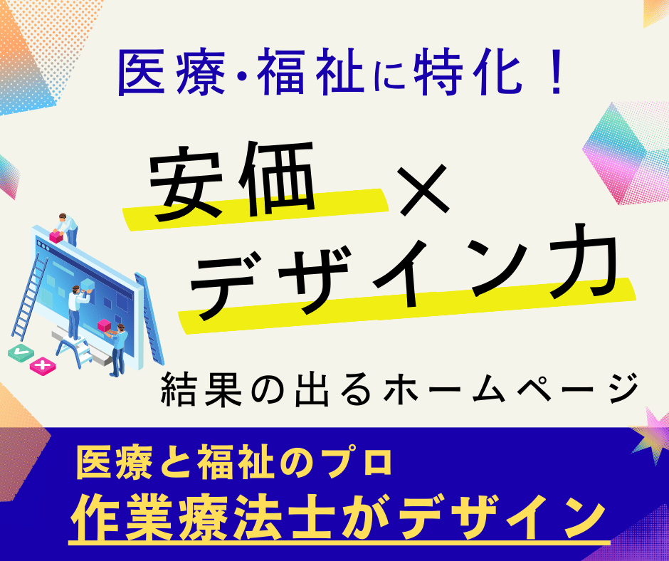 医療・福祉特化！安価で上質なホームページ制作します 医療・福祉のプロ作業療法士だから事業所のブランド力を向上！ イメージ1