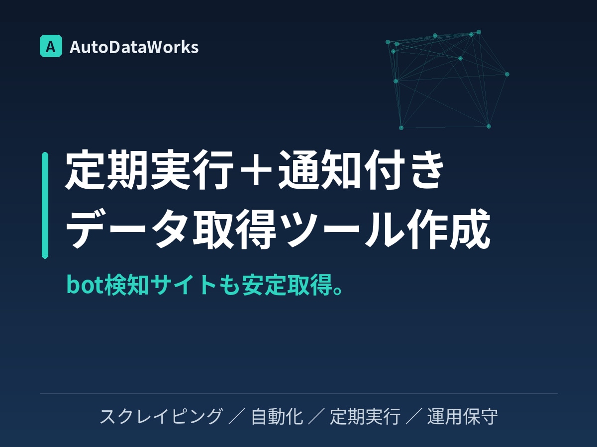 定期実行・通知つきスクレイピングツール作成します 更新の多いサイトも安定取得。定期実行・通知・保守まで対応 イメージ1