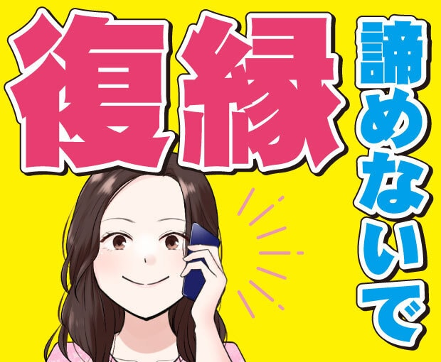 電話で復縁相談⭐頑張る？あきらめる？一緒に考えます 戻りたい！振られそう？忘れたい！気持ちを5分から聞きます イメージ8