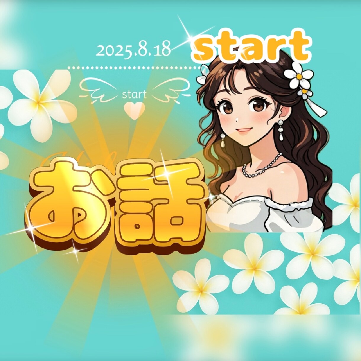 お話ラウンジꕤ純粋ありのままの心を包みお聴きします 話し相手︎✿雑談︎✿相談正直な心を全て打ち明けてくださいね イメージ1