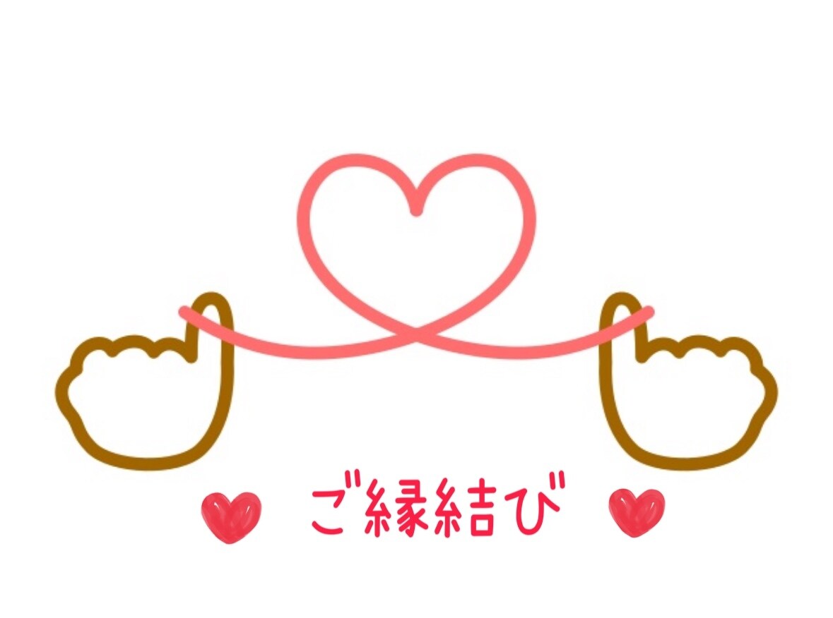 大好きな人や物ともっと仲良なる縁結びいたします 友達や恋人、家族、復縁したい元恋人、大切な物なんでもOKです イメージ1