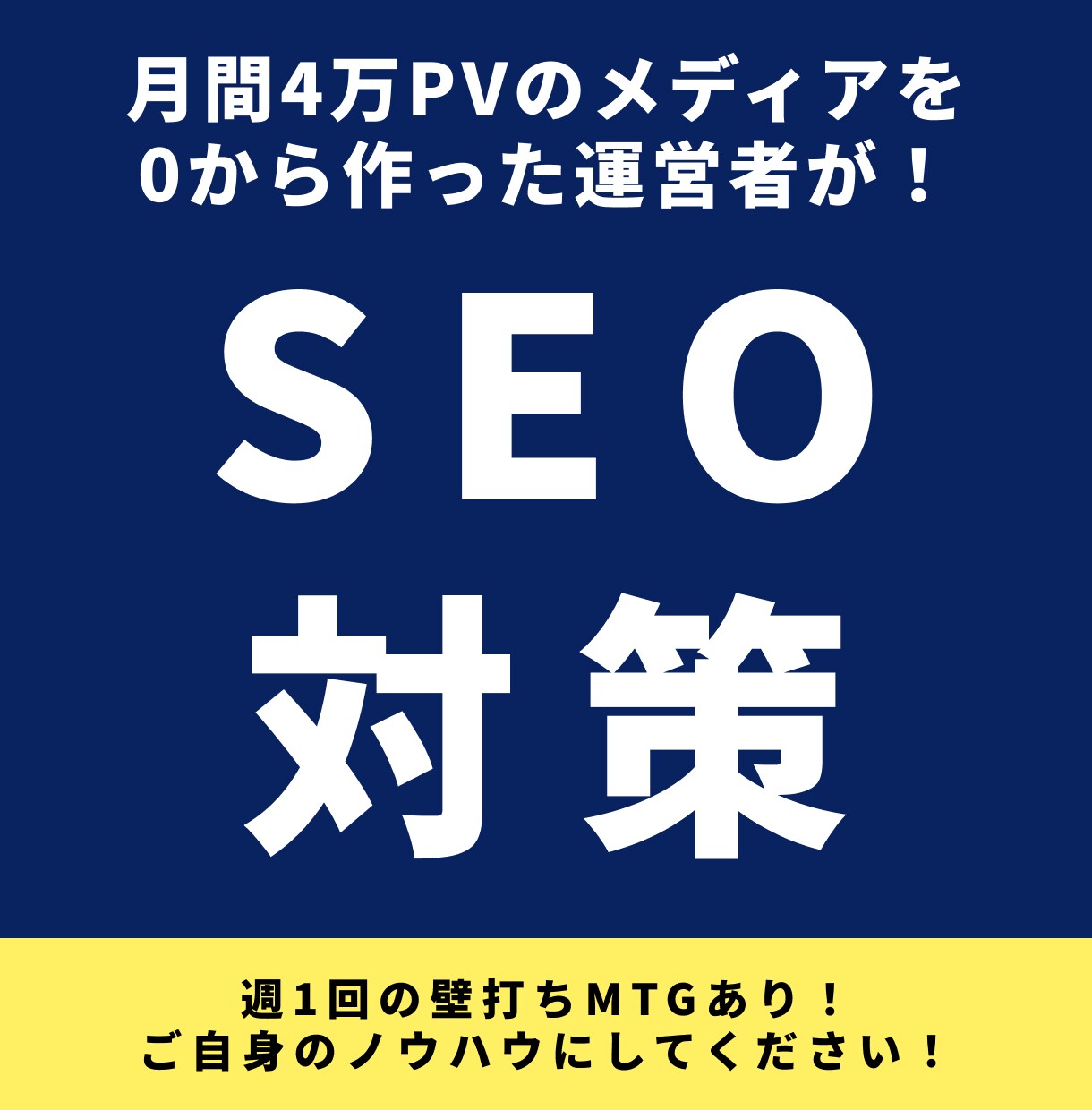 月間4万PVメディア運用者がSEOをサポートします SEO対策・改善提案まで、実践に基づいて丁寧にサポートします イメージ1