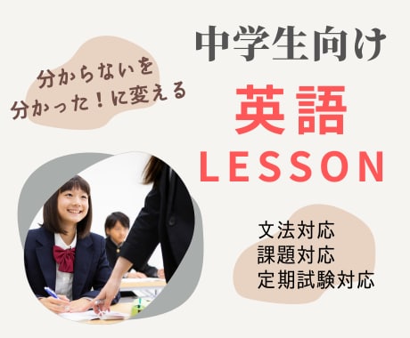 中学生向け英語の基本教えます 苦手意識をなくせるよう分かりやすくゆっくり丁寧に伝えます イメージ1