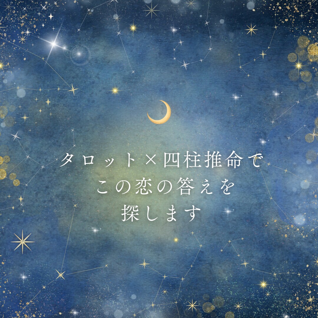 5名様限定価格★彼との未来をタロットで占います 曖昧な関係の真実を視ます。この恋の行方を本気鑑定 イメージ4
