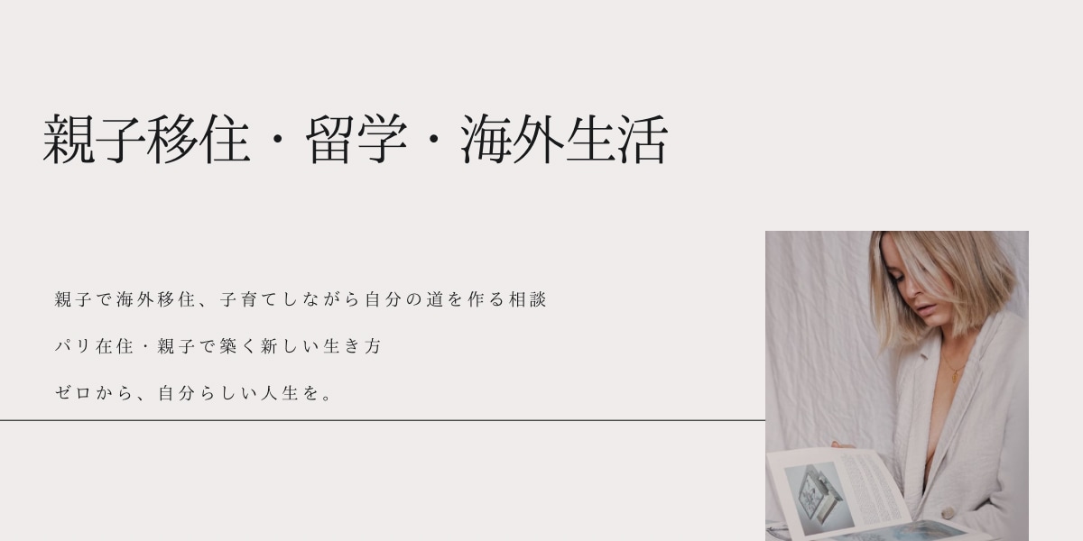 パリ親子留学・移住、自分を生きる道に相談のります ヨーロッパ留学、ビザ、生活のことなど相談のります イメージ1