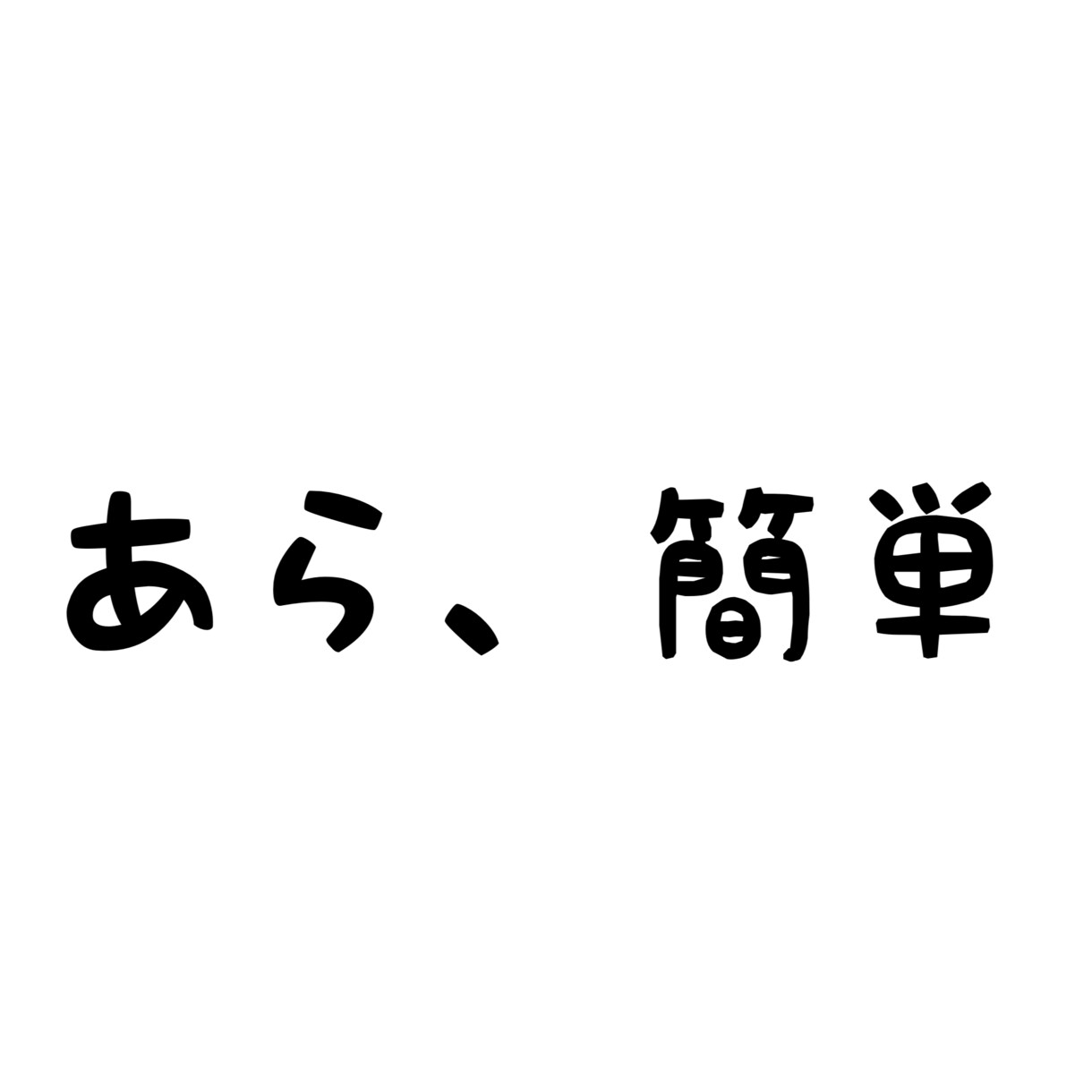 物販アフィリ投資系ポイ活以外の稼ぎ方教えます 初心者向けのお小遣い稼ぎを、いくつかご紹介♬ イメージ1