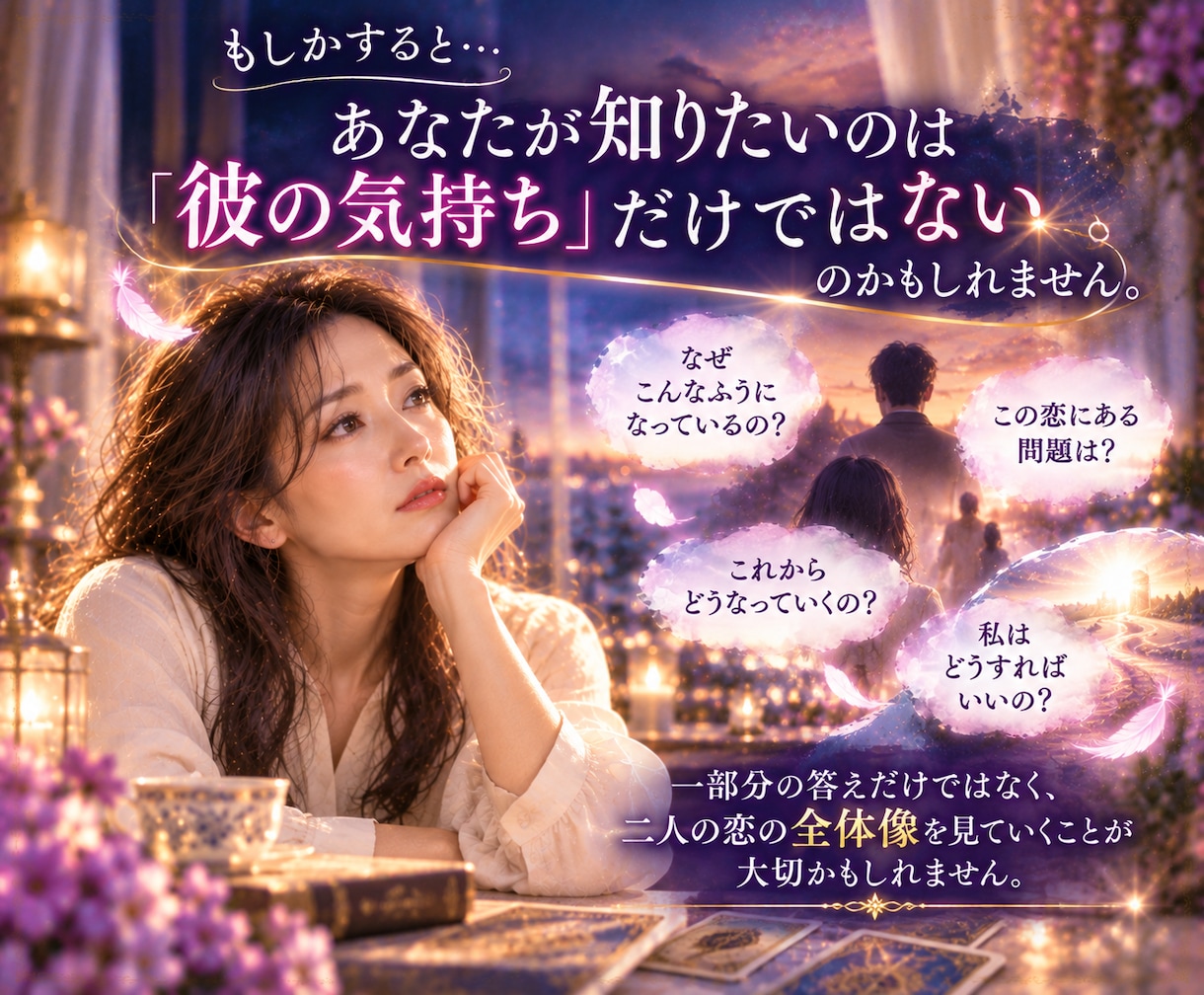 複雑恋愛♡彼の本音と2人の未来を深く読み解きます 過去・現在・未来あなたの恋の全体像と進む道を紐解きます。 イメージ4