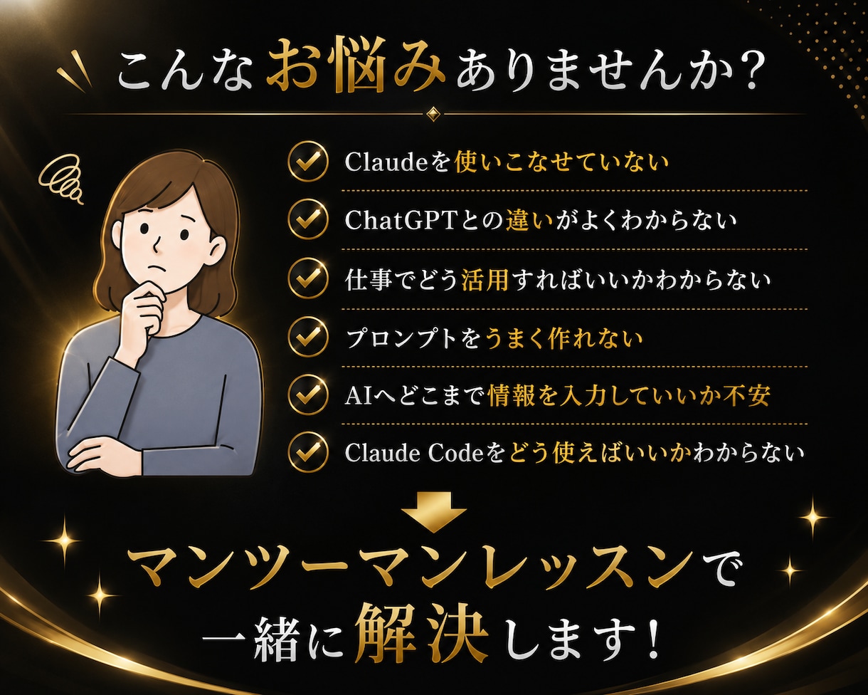 Claude活用をマンツーマンで教えます 仕事で成果につながるClaudeを実践形式でレッスン イメージ2