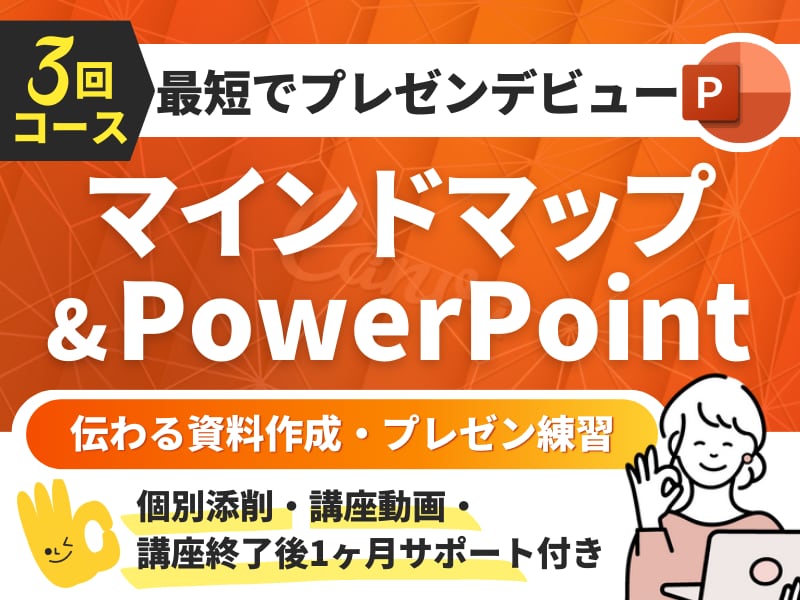 マインドマップとパワポで伝わる資料作成教えます パワーポイントでの資料作成、発表に自信を持ちたい人に イメージ1