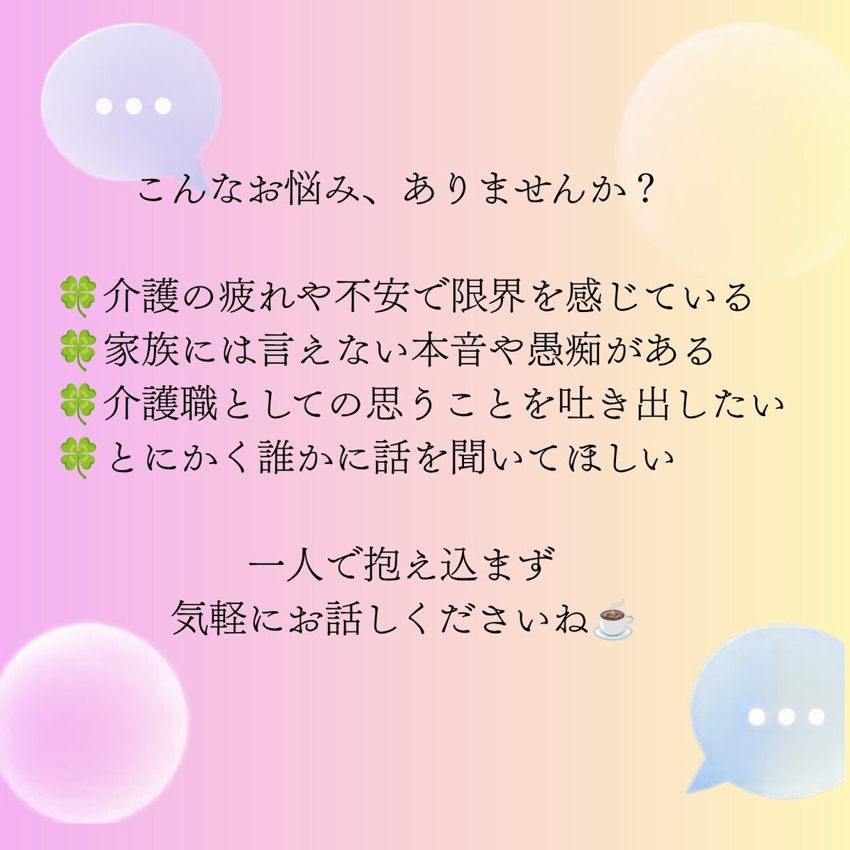まとまらない愚痴も大歓迎♡介護や家族の悩み聴きます ケアマネや家族に言えない本音、貴方の味方として優しく聴きます イメージ2
