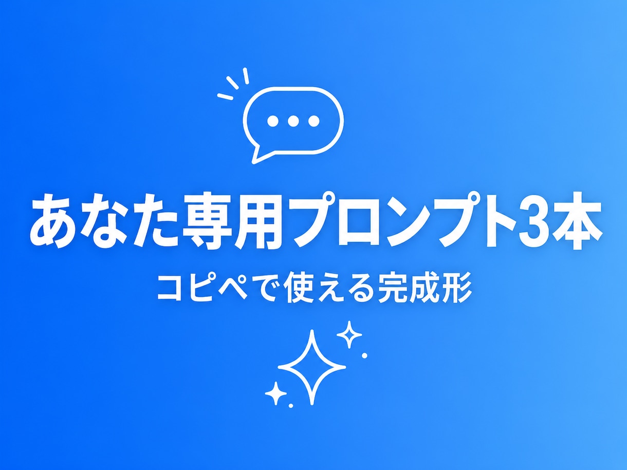 あなた専用のChatGPTプロンプトを作ります 使い回しではない、あなた専用のプロンプト3本セット イメージ1