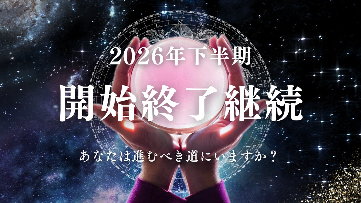 スペシャルボリュームversionで視ます 対面鑑定級の鋭い霊感透視力であなたの心身を軽く致しましょう イメージ1
