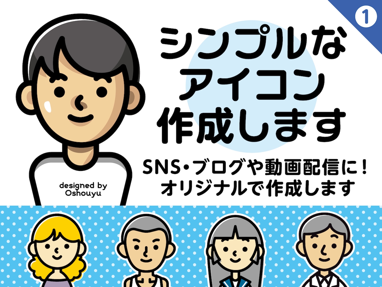 シンプルなアイコン作成します SNS・ブログや動画配信に！オリジナルで作成します イメージ1