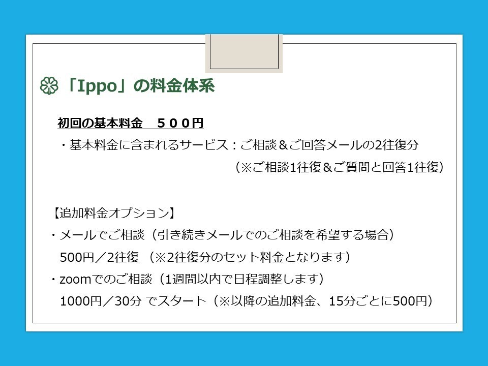 働く女性やママさんたちのご相談にのります 一歩（Ippo）ふみだすきっかけをお届けします イメージ7