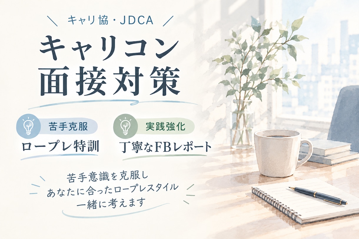 キャリアコンサルタント　壁打ちロープレご支援します 【限定10名】キャリコン実技合格！弱み克服の特訓します イメージ1