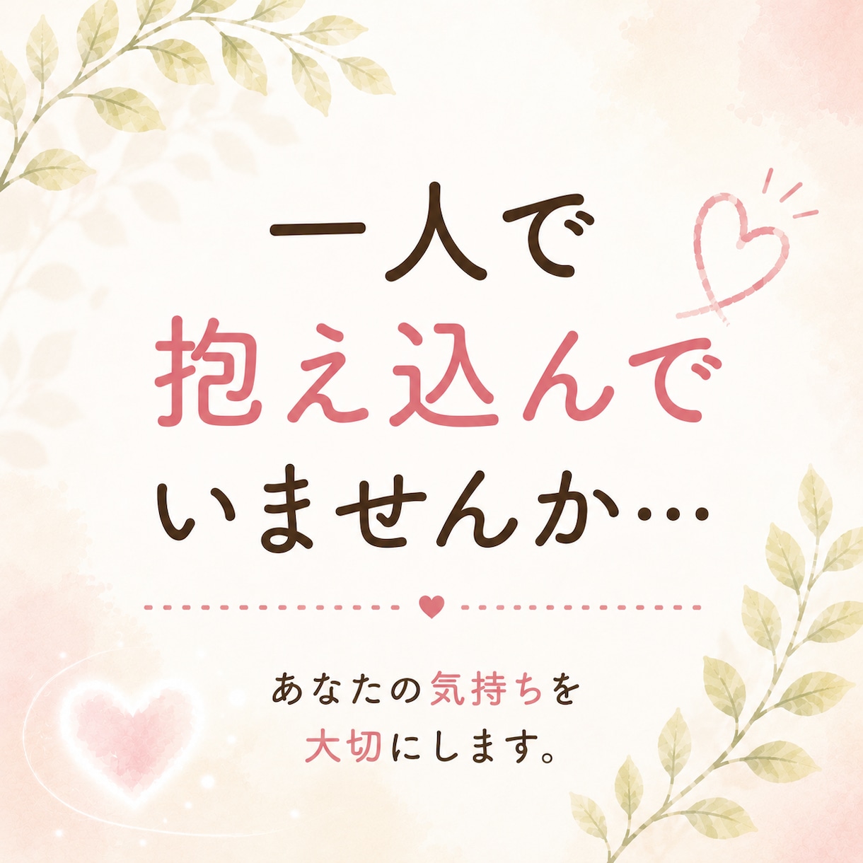 女性限定✨誰にも言えない悩みを優しくお聴きします うまく話せなくても大丈夫！優しく寄り添います☺️ イメージ2
