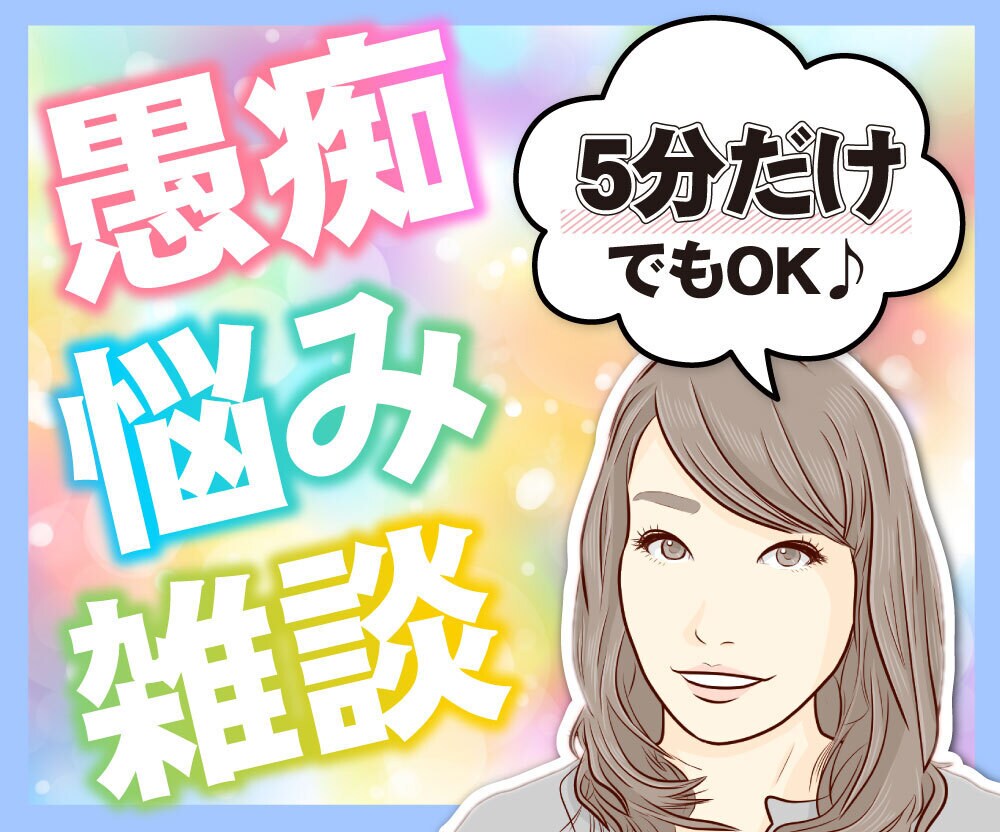 癒し系セラピストがどんな話も優しく受け止めます あなたはあなたのままでいい♬そっと寄り添って味方になります♡ イメージ1
