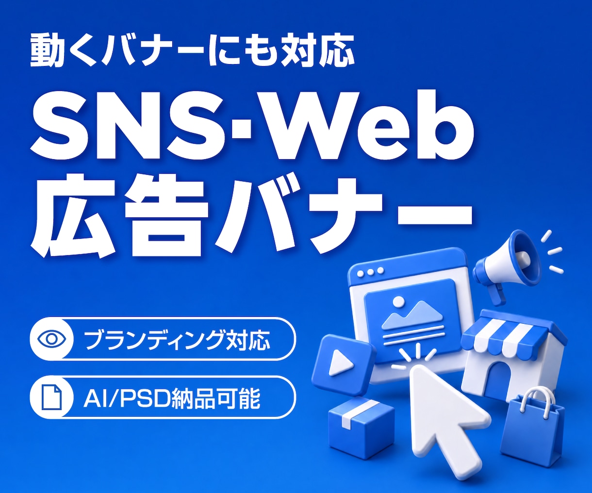 SNS・Web広告バナーをデザインします 動くバナー・ブランド展開にも対応 イメージ1