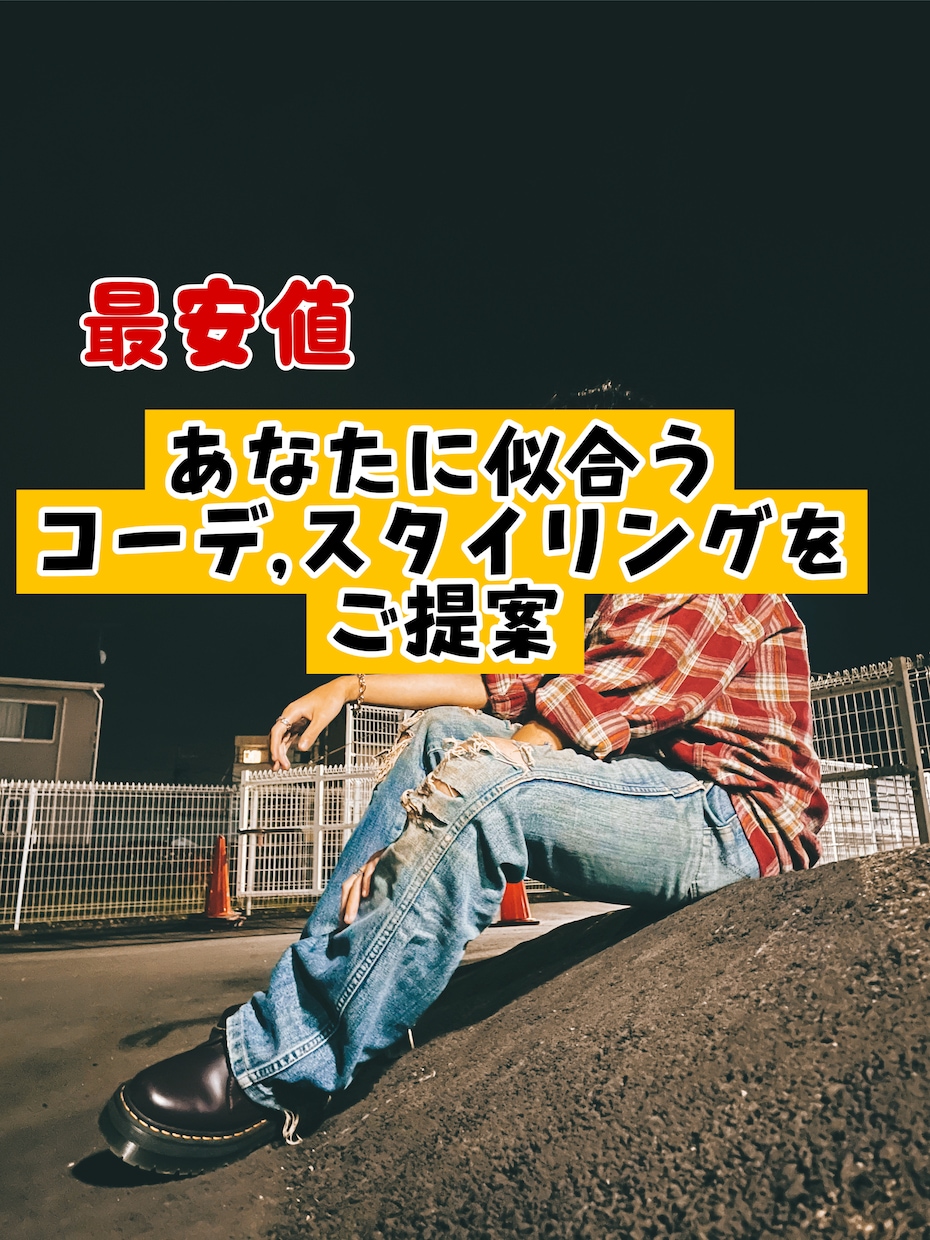 あなたに似合うコーデ,スタイリングをご提案致します 新しい自分に出会い人生楽しく生きよう！！ イメージ1