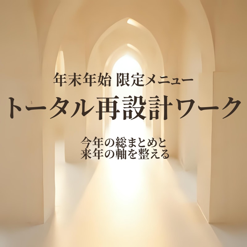 年末年始トータル再設計します 今年の総まとめと来年の軸づくり イメージ1