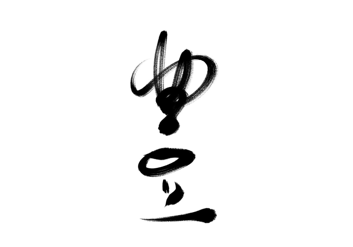 ご要望に沿った文字を素朴な筆文字で書きます 様々な用途に対応した素朴な筆文字を提供致します。 イメージ5