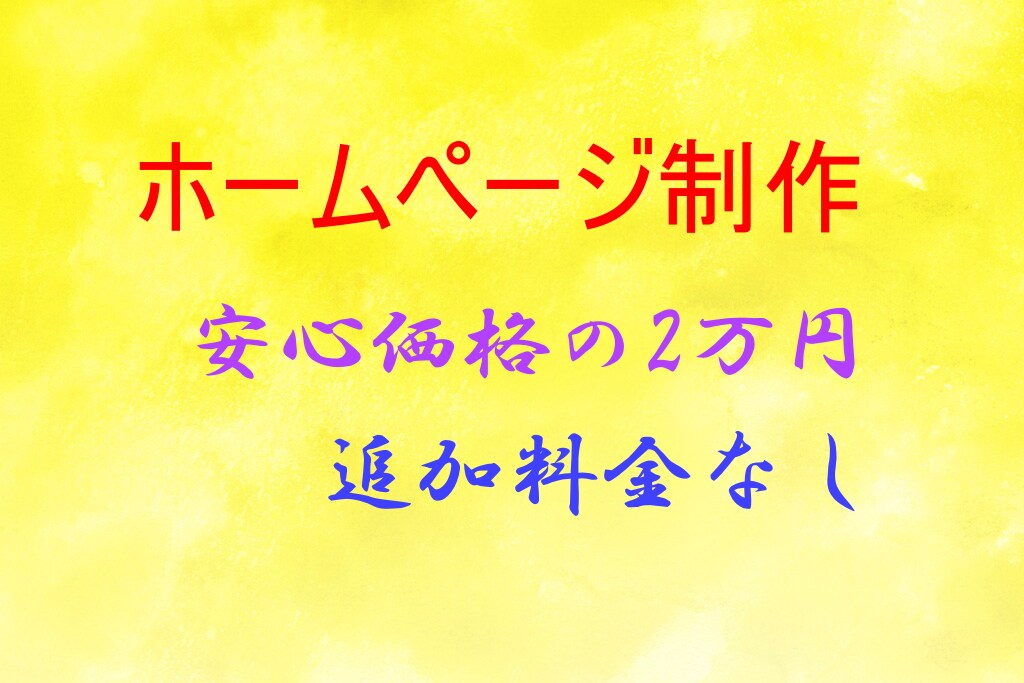 格安で！ご相談に合わせてWEBサイトを作成致します 追加料金なしです！ヒアリングを丁寧に行います。 イメージ1