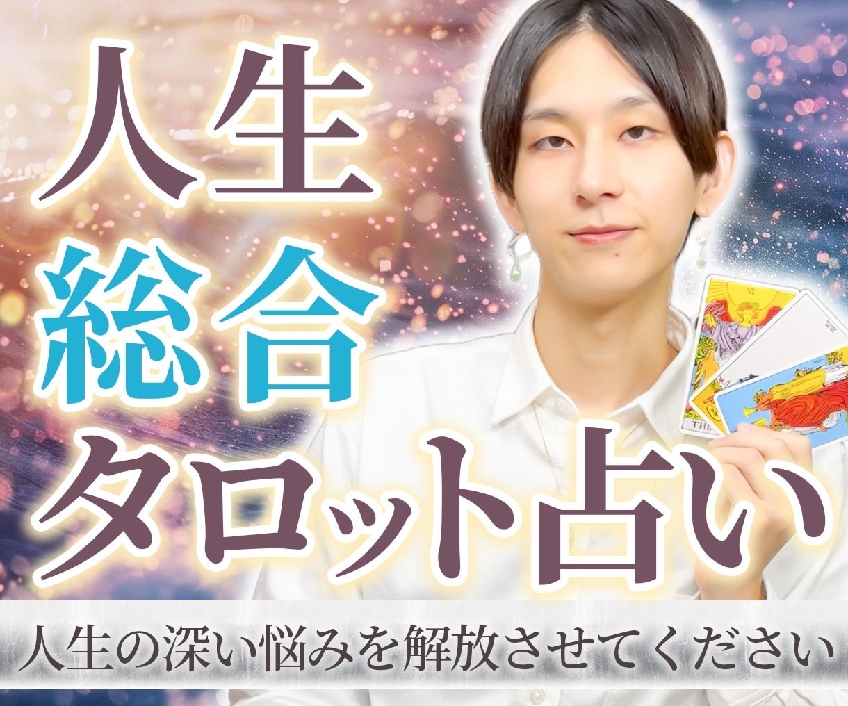 総合電話相談｜恋愛・仕事・人間関係を占います タロットを使ってお話を聞きながら今後の運勢を占います イメージ1
