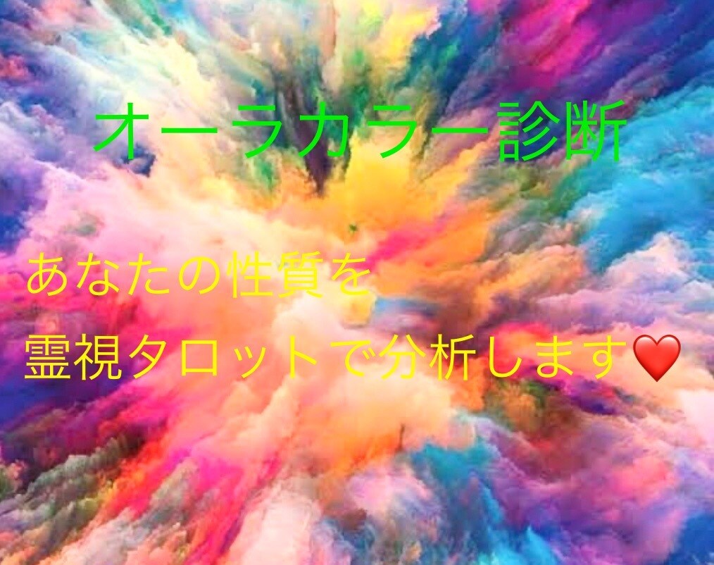 あなたの【オーラカラー診断】性質⭐️霊視します 魂の持つ性質を知ると、就職活動や自己分析に活かせます⭐️ イメージ1
