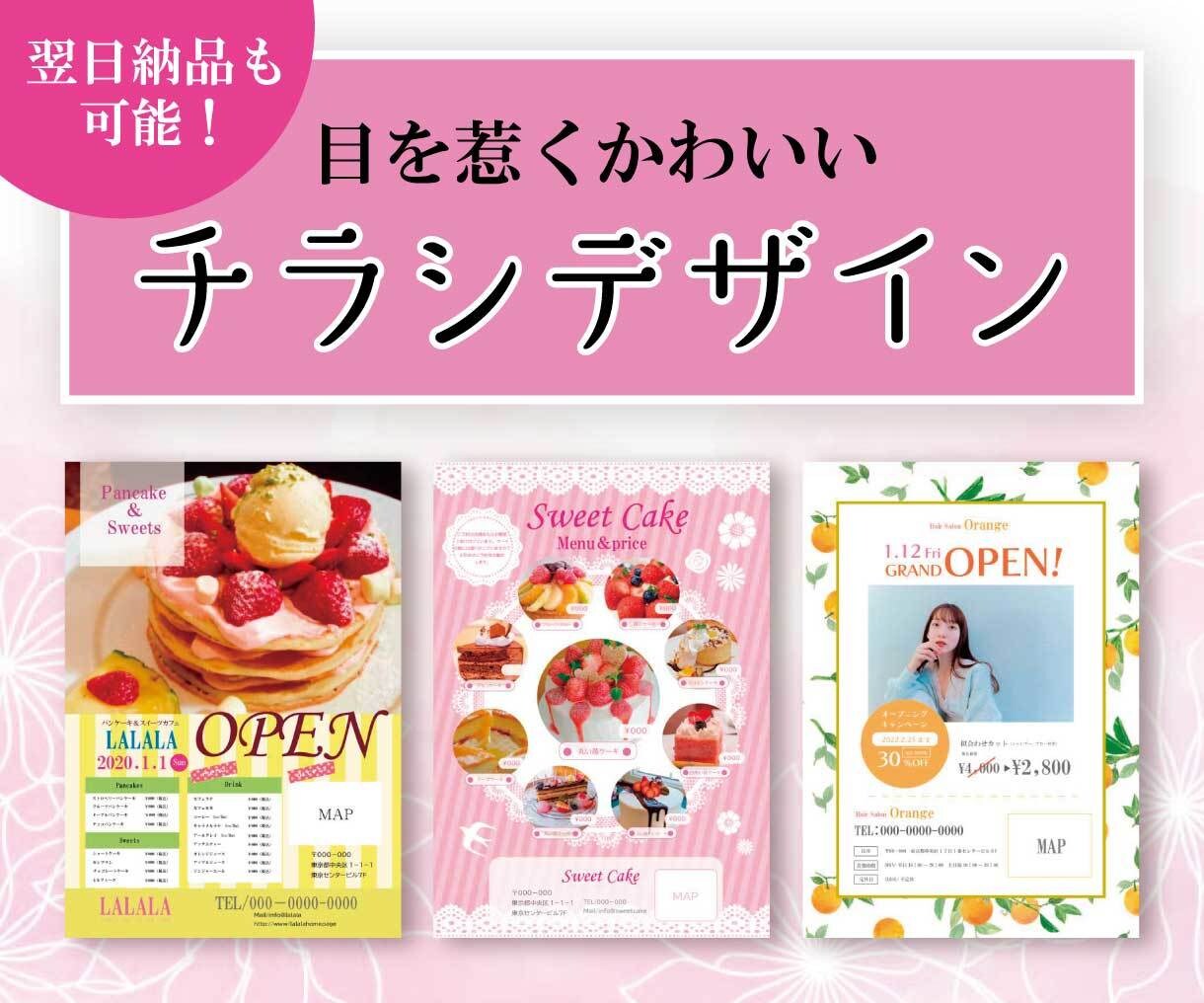 翌日納品も可能！かわいいチラシつくります あなたの欲しいかわいいチラシをスピーディーに作ります イメージ1
